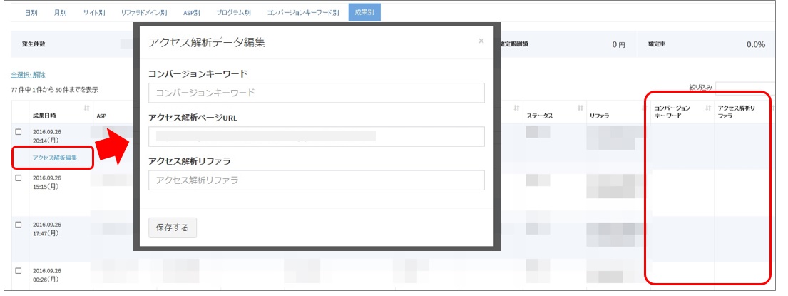 コンバージョンキーワードの手動修正