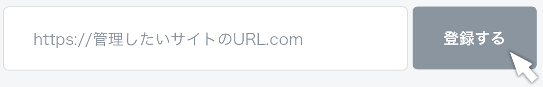 管理したいサイトのURLを登録する
