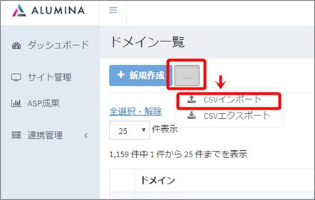 ドメインのCSVインポート